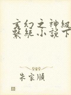 玄幻之神级帝皇系统小说下载txt