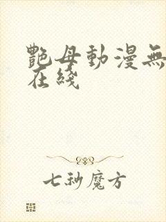 艳母动漫无删减在线
