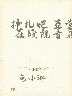 挣扎吧 亚当君 在线观看真人版