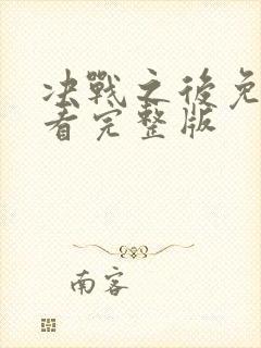 决战之后免费观看完整版