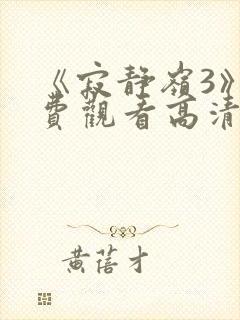 《寂静岭3》免费观看高清封面