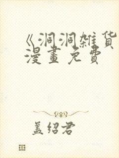 《洞洞杂货铺》 漫画免费封面