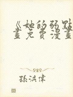 《她的弱点》漫画免费漫画下拉式封面