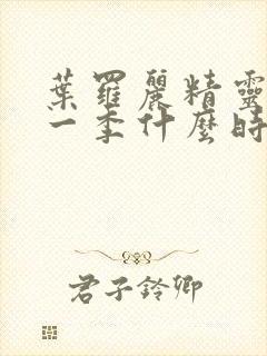 叶罗丽精灵梦十一季什么时候播出