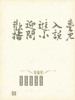 欢迎进入梦魇直播间小说免费阅读