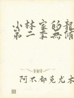 小林家的龙女仆第二季无修