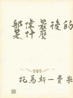 那伟最后的结局是什么