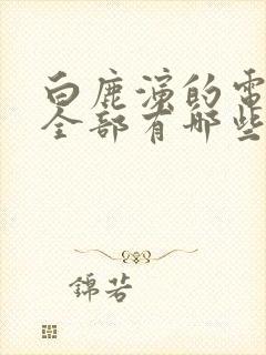 白鹿演的电视剧全部有哪些