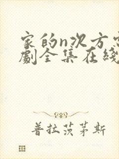 家的n次方电视剧全集在线观看