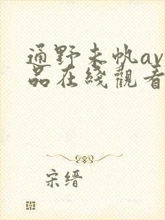 通野未帆av作品在线观看