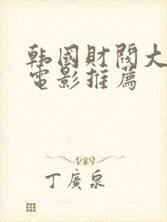 韩国财阀大尺度电影推荐封面