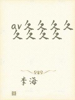 av久久久久久久久久久