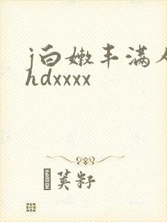 j白嫩丰满人妻hdxxxx封面