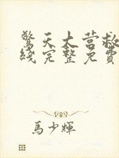 惊天大营救2在线完整免费观看高清