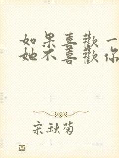 如果喜欢一个人她不喜欢你怎么办