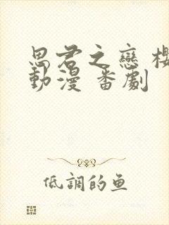 思君之恋 樱花动漫 番剧