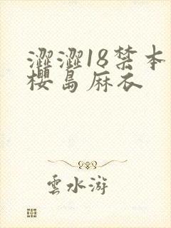 涩涩18禁本子樱岛麻衣封面