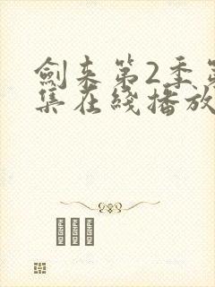 剑来第2季第6集在线播放