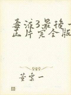毒液3最后一舞正片完全版