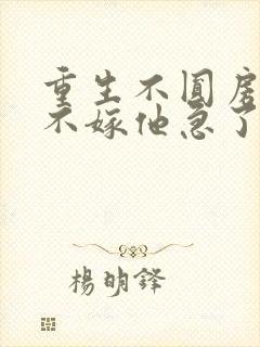 重生不圆房娇娇不嫁他急了封面