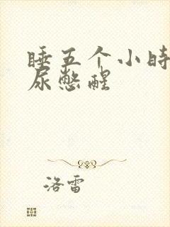 睡五个小时就被尿憋醒