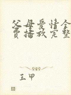 父母爱情全集免费播放完整版