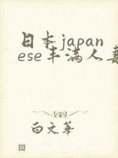 日本japanese丰满人妻