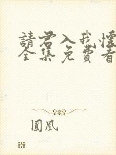 请君入我怀短剧全集免费看