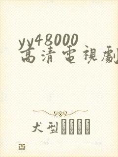 yy48000高清电视剧延禧攻略