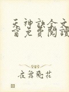 天神诀全文无弹窗免费阅读封面