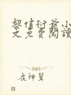 黎俏衍爷小说全文免费阅读无弹窗最新章节