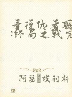 看复仇者联盟4:终局之战完整版