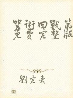 咒术回战第二季免费完整版封面