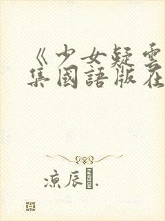 《少女疑云》全集国语版在线观看