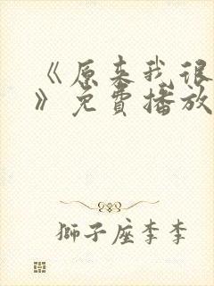 《原来我很爱你》免费播放