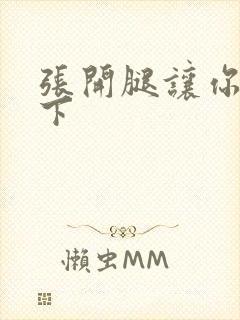 张开腿让你爽一下