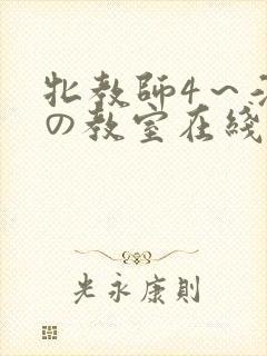 牝教师4～淫辱の教室在线观看