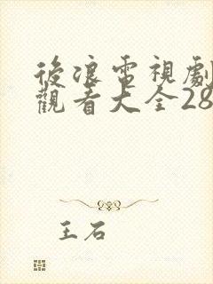 后浪电视剧免费观看大全28集