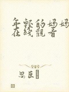 年轻的妈妈高清在线观看封面