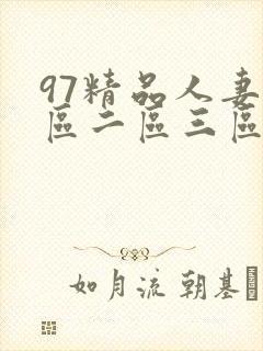 97精品人妻一区二区三区香蕉,97在线观看封面