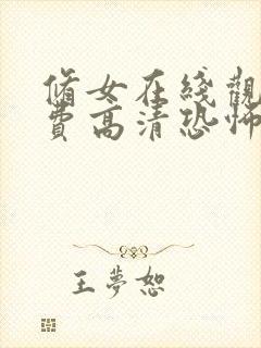 修女在线观看免费高清恐怖完整视频封面