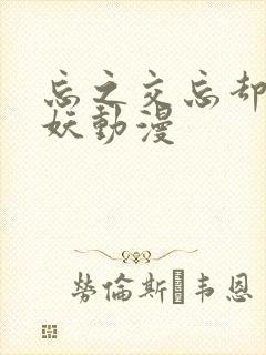 忘之交忘却的狐妖动漫封面