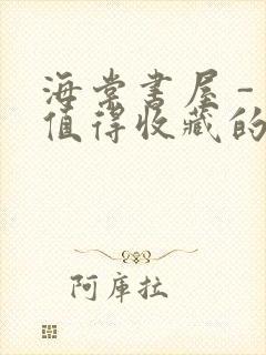 海棠书屋 - 值得收藏的宝藏文学小说封面