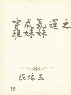 穿成气运之子的亲妹妹