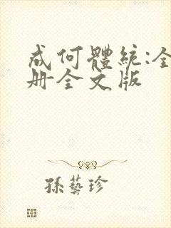 成何体统:全2册全文版