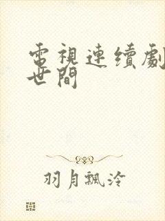 电视连续剧,人世间