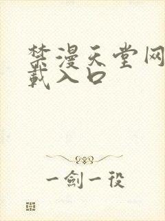 禁漫天堂网站下载入口