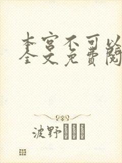 本宫不可以小说全文免费阅读