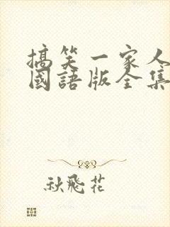 搞笑一家人韩剧国语版全集免费观看