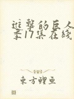 进击的巨人第三季17集在线观看